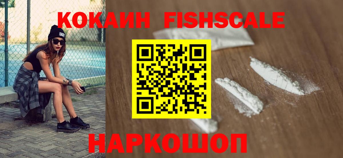 Кокаин Fish Scale Полысаево
