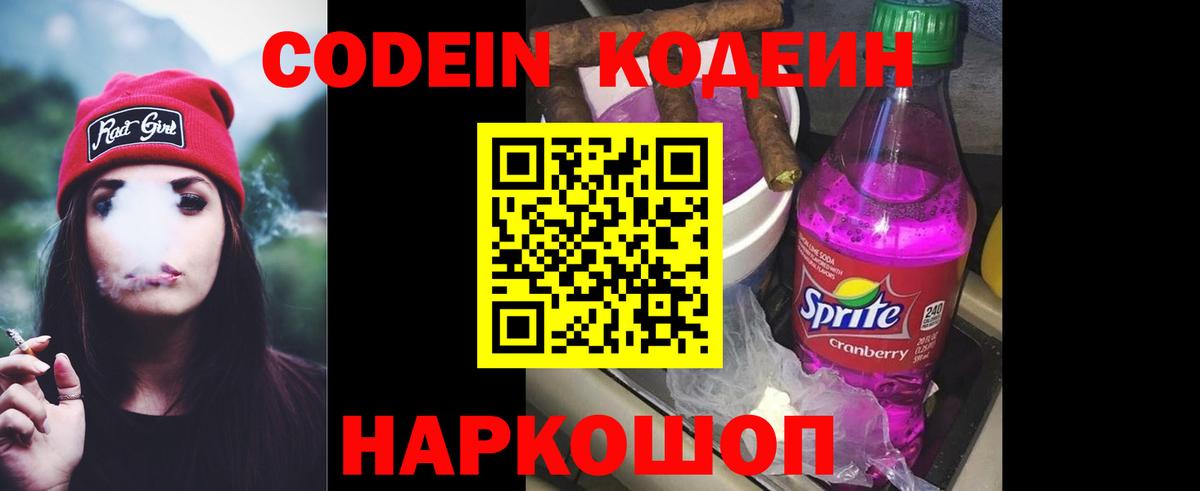 Кодеин Purple Drank  Вход с VPN  Полысаево 